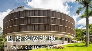 巴西客屬崇正總會發表新書《客家移民在巴西》