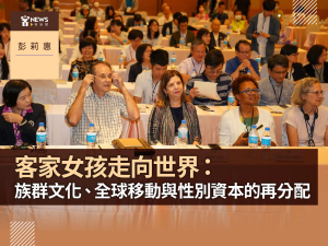【討論】客家女孩如果出國工作，家裡會支持嗎？