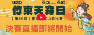 2026 第59屆竹東天穿日臺灣客家山歌比賽｜【決賽場】精彩開唱