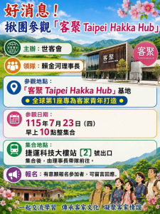 揪團參觀「客聚Taipei Hakka Hub」學習之旅快報