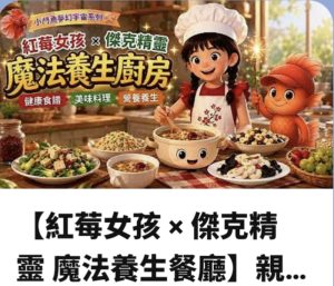 魔法養生廚房：一場把食材變故事的社區共創任務